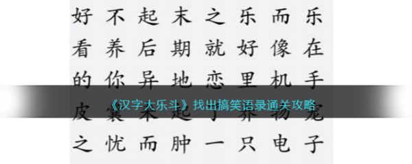 汉字大乐斗找出搞笑语录通关攻略
