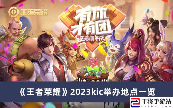 王者荣耀2023kic举办地点一览