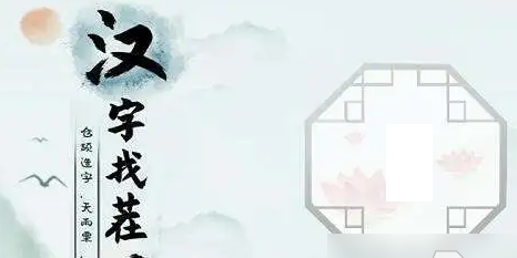汉字找茬王找字房车攻略 房车找出16个常见字正确答案分享