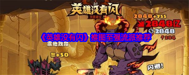 英雄没有闪流派攻略  最强流派选择推荐