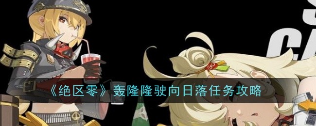 绝区零轰隆隆驶向日落任务攻略：职业转换与技能重置最优解