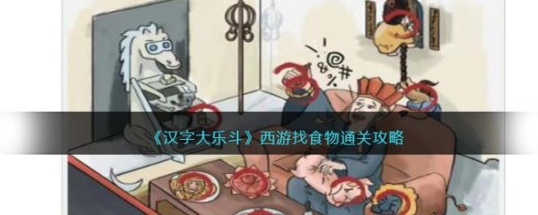 汉字大乐斗西游找食物通关攻略