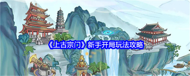 上古宗门新手开局玩法攻略：战斗中的仇恨值管理与控制