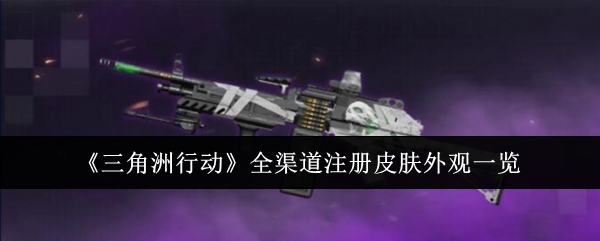 三角洲行动全渠道注册皮肤外观一览：宠物进化材料收集与合成指南