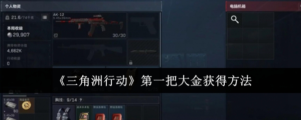 三角洲行动第一把大金获得方法：如何通过任务系统获取珍贵道具？