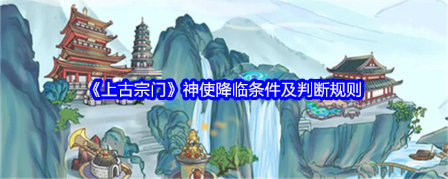 上古宗门神使降临条件及判断规则：攻略教你应对变化