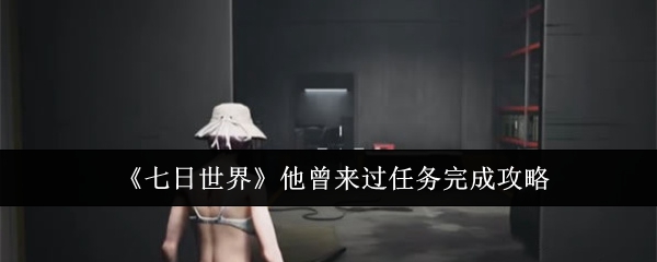 七日世界他曾来过任务完成攻略：稀有装备掉落概率