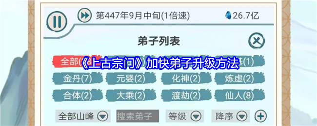 上古宗门加快弟子升级方法：游戏界面个性化设置建议