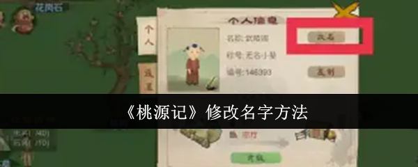 桃源记修改名字方法：稀有道具全收集攻略