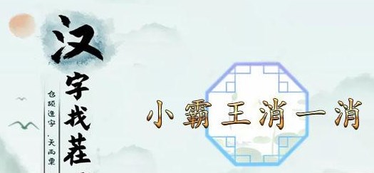 汉字找茬王小霸王消一消攻略 霸王消一消通关消除通关介绍
