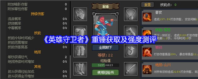英雄守卫者重锤获取及强度测评：最强装备获取方案