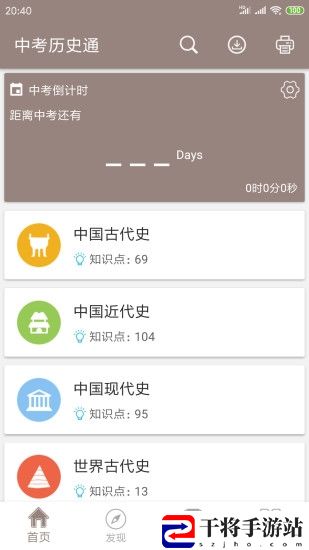中考历史通软件