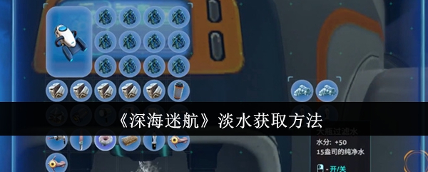 深海迷航淡水获取方法：高效刷金币全攻略