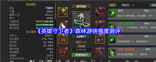 英雄守卫者森林游侠强度测评：享受游戏过程