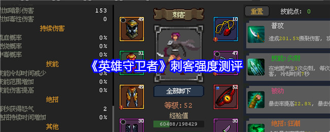 英雄守卫者刺客强度测评：战斗中的心理战术