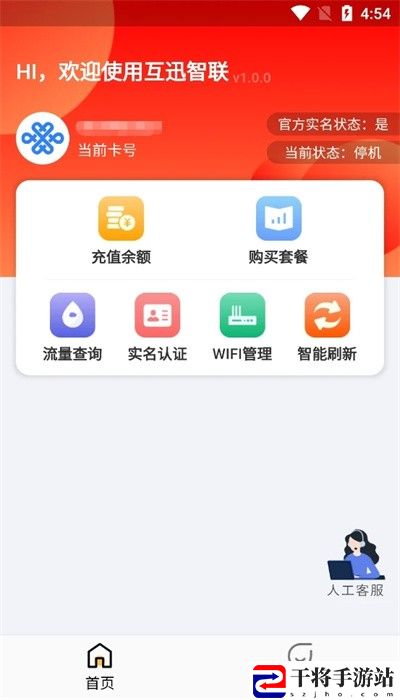 互迅智联最新版