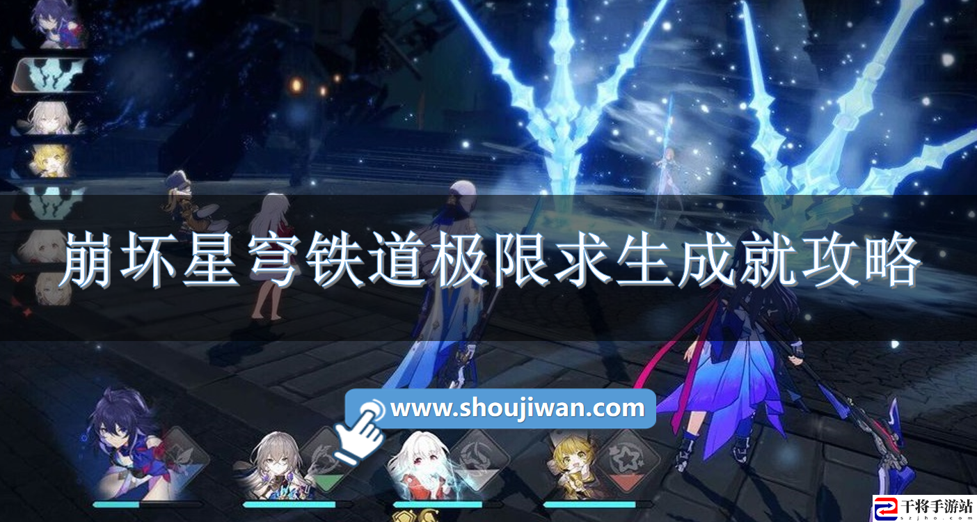 崩坏星穹铁道极限求生成就怎么达成-崩坏星穹铁道极限求生成就攻略