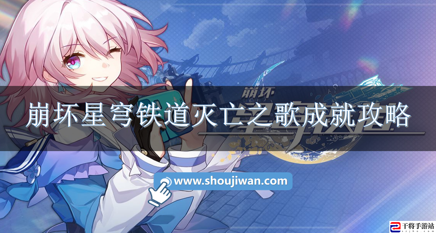 崩坏星穹铁道灭亡之歌成就怎么完成-崩坏星穹铁道灭亡之歌成就攻略