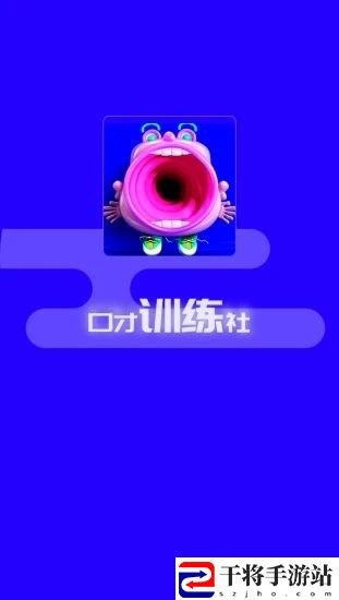 演讲与口才训练社