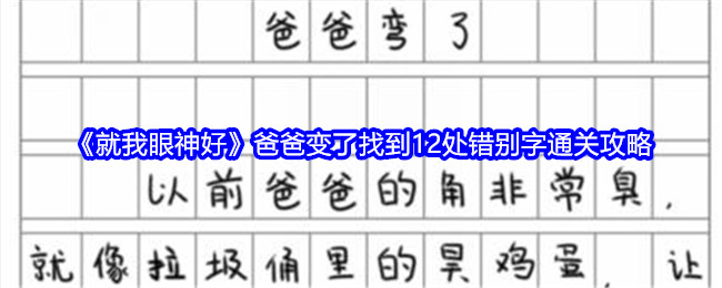 就我眼神好爸爸变了找到12处错别字通关攻略：游戏中如何平衡输出与生存？