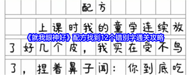 就我眼神好配方找到12个错别字通关攻略：完美副本攻略终极解法