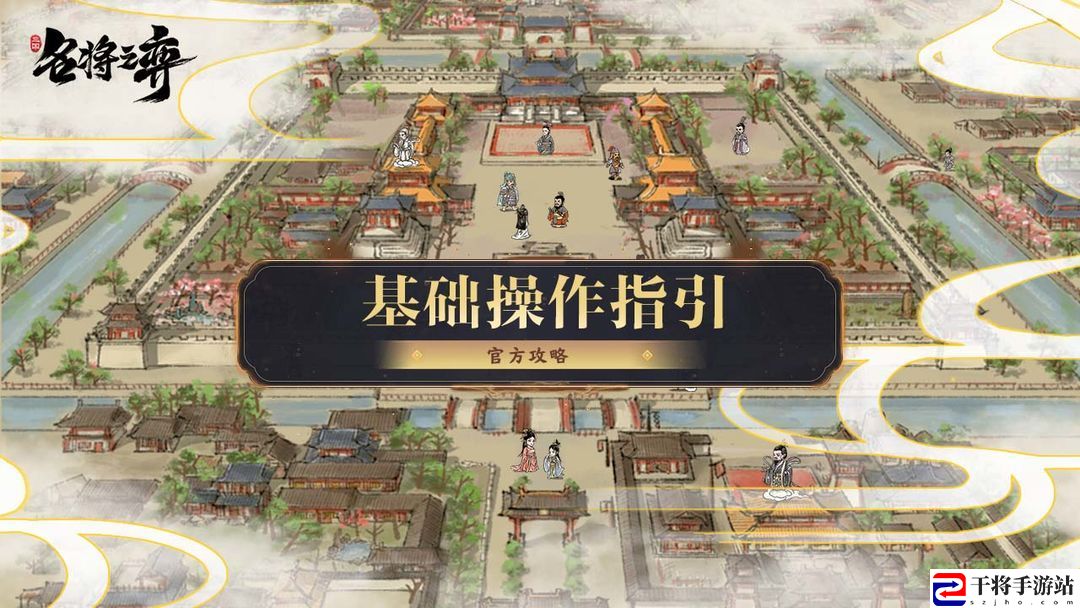 名将之弈攻略 2023新手入门不走弯路