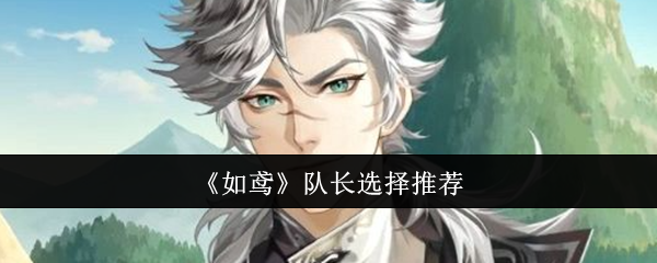 如鸢队长选择推荐：协同作战共同击败强敌