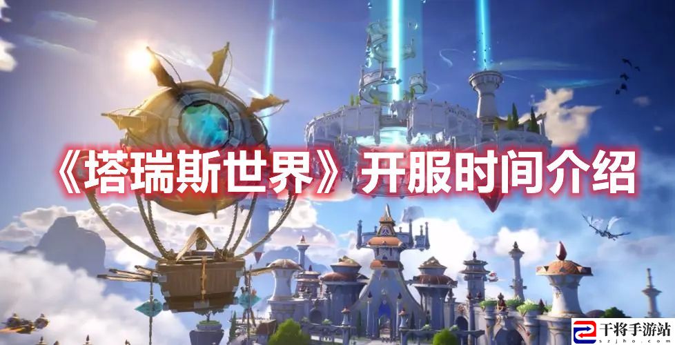 塔瑞斯世界几点开服 2023塔瑞斯世界开服时间