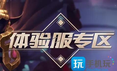 王者荣耀体验服官网申请入口是多少-体验服官网地址入口一览