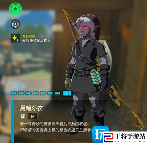 塞尔达传说王国之泪黑暗套装如何获得-黑暗套装获取方法一览
