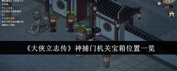 大侠立志传神捕门机关宝箱位置一览：避免团队全灭的BOSS战技巧