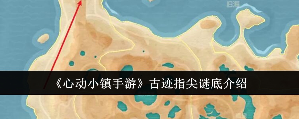 心动小镇手游古迹指尖谜底介绍：高效刷怪与资源积累