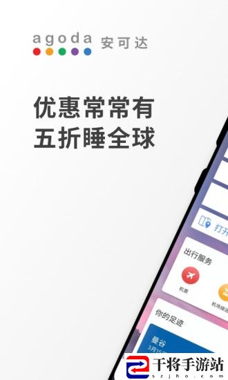 agoda安可达手机版