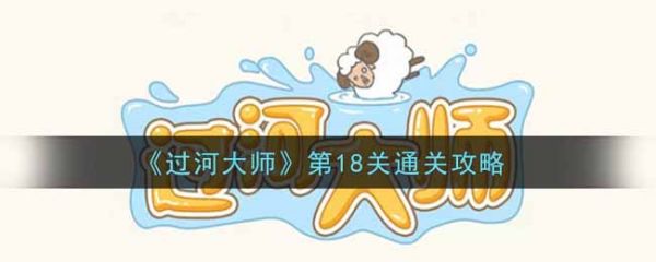 过河大师第18关通关攻略