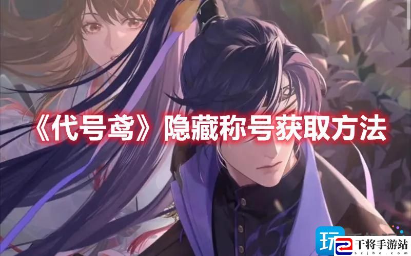 代号鸢隐藏称号如何获得-隐藏称号获取方法一览