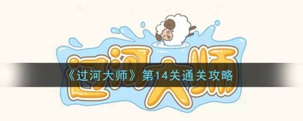 过河大师第14关通关攻略
