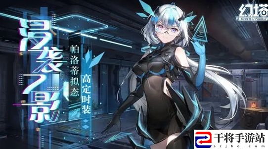 幻塔帕洛蒂皮肤浸袭之影上线时间及获取方法 最佳战术布置建议