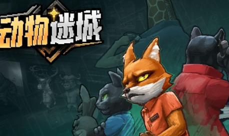 动物迷城逃跑路线分享