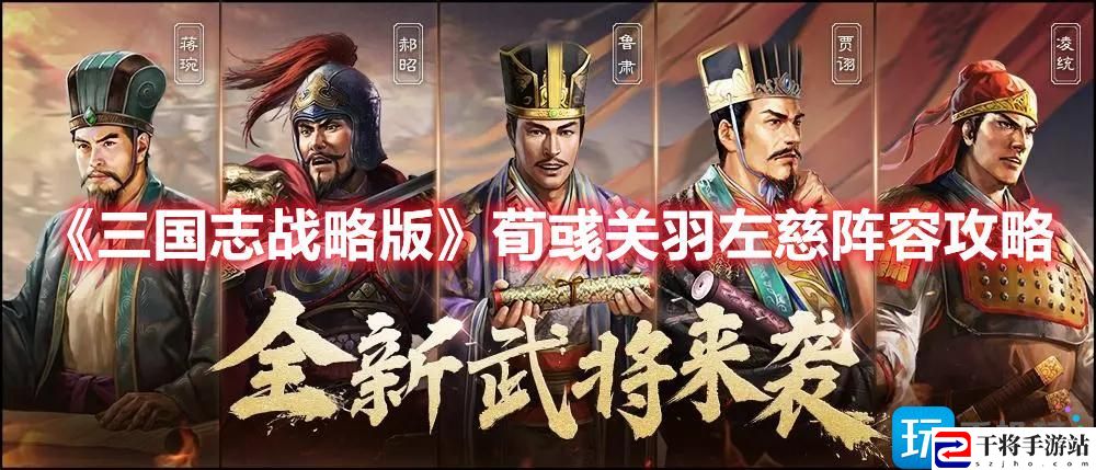 三国志战略版白板荀关左阵容怎么搭-荀彧关羽左慈阵容搭配攻略