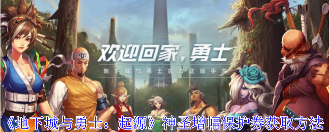 地下城与勇士：起源神圣增幅保护券获取方法：宠物技能冷却时间管理策略