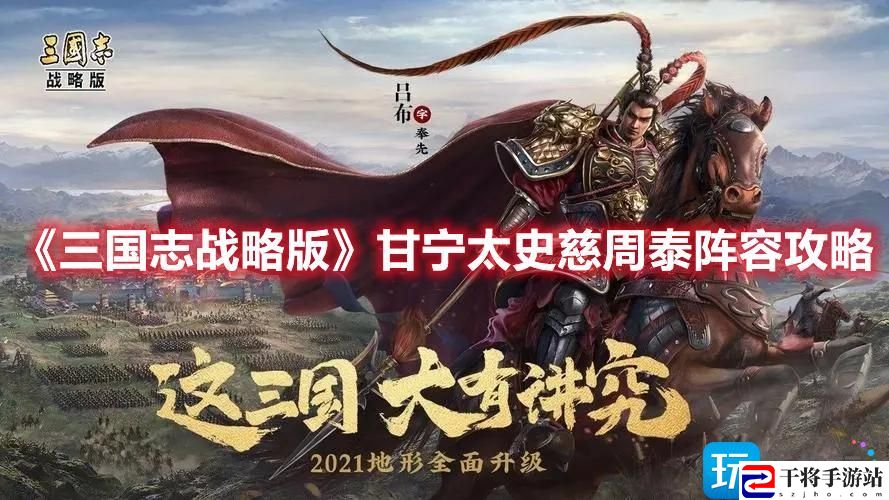 三国志战略版平民共存虎臣弓阵容怎么搭-甘宁太史慈周泰阵容搭配攻略