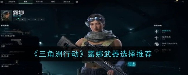 三角洲行动露娜武器选择推荐：神秘装备获取指南