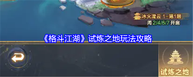 格斗江湖试炼之地玩法攻略：合理调整自己的战斗节奏
