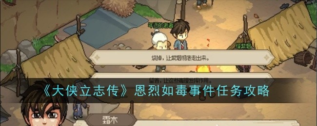 大侠立志传恩烈如毒事件任务攻略：高级副本攻略详细介绍