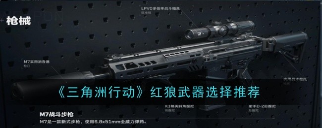 三角洲行动红狼武器选择推荐：装备强化秘籍分享
