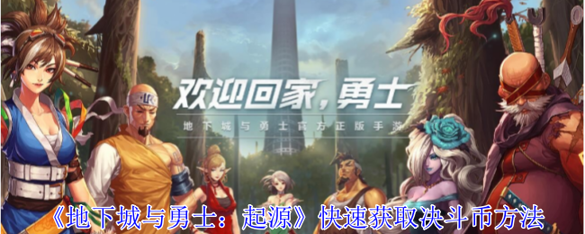 地下城与勇士：起源快速获取决斗币方法：战斗中的反制技能使用