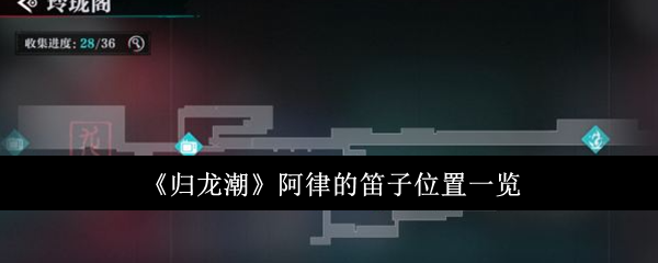 归龙潮阿律的笛子位置一览：提高战斗胜率
