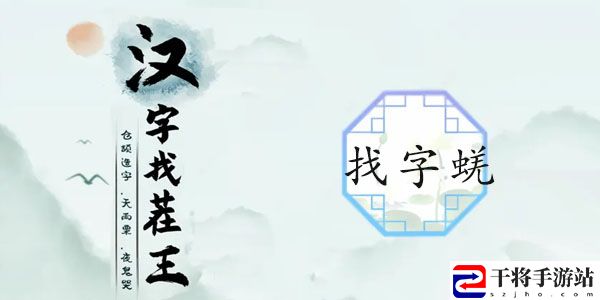 汉字找茬王蜣找出17个字攻略 蜣找出17个常见字答案解析