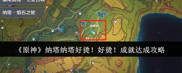 原神纳塔纳塔好烫！好烫！成就达成攻略：造成有效伤害
