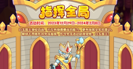 洛克王国指挥全局活动怎么玩 共同应对更强大的敌人